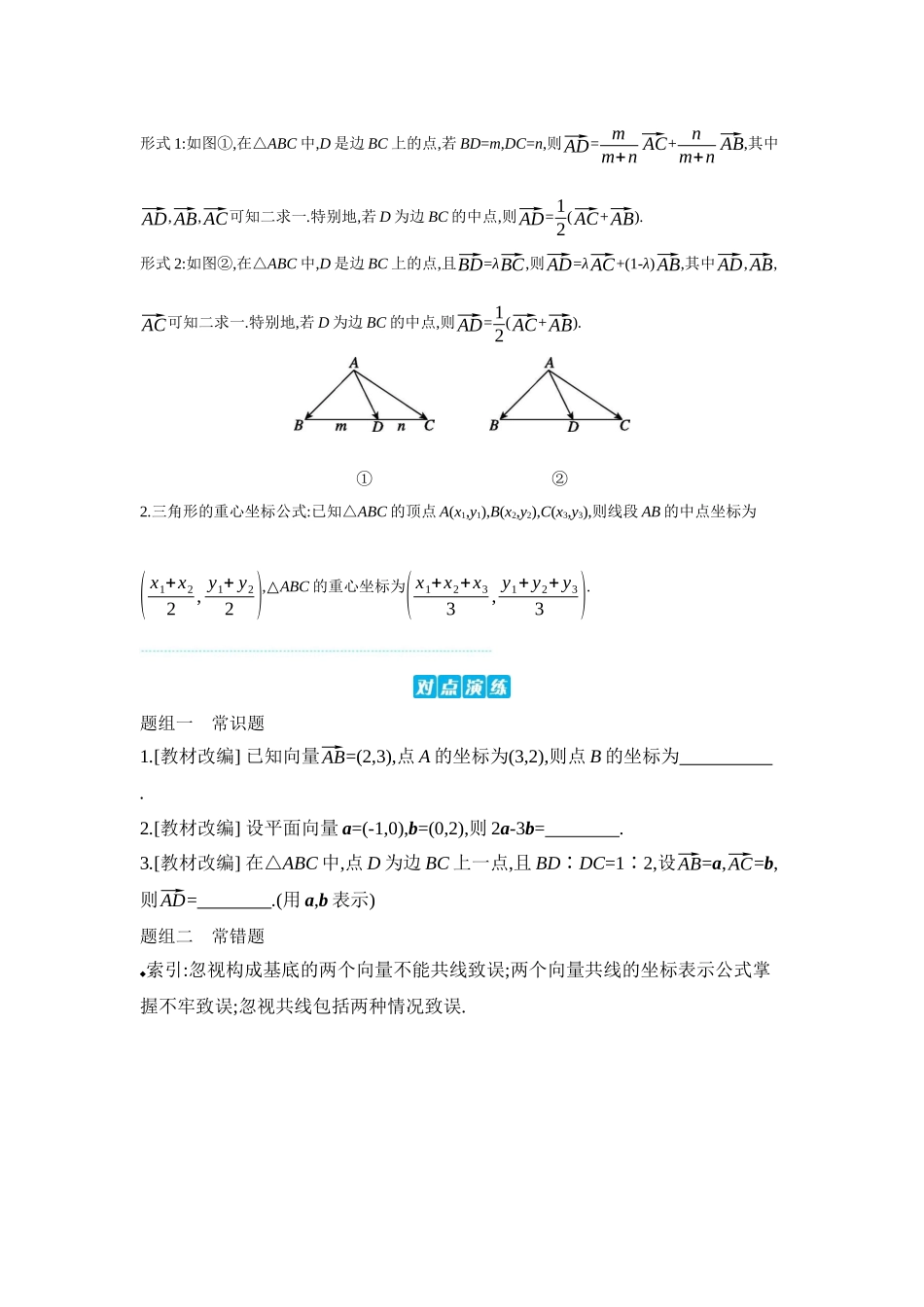 全品高考备战2027年数学一轮学生用书02第32讲平面向量基本定理及坐标表示【正文】听课手册.docx_第2页