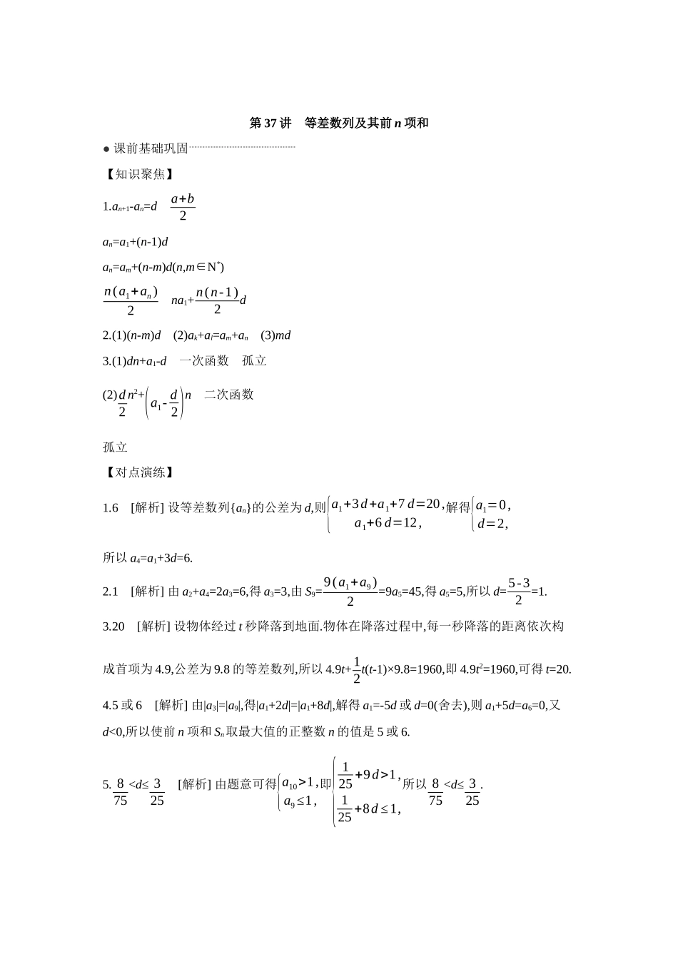 全品高考备战2027年数学一轮学生用书02第37讲等差数列及其前n项和【答案】听课手册.docx_第1页