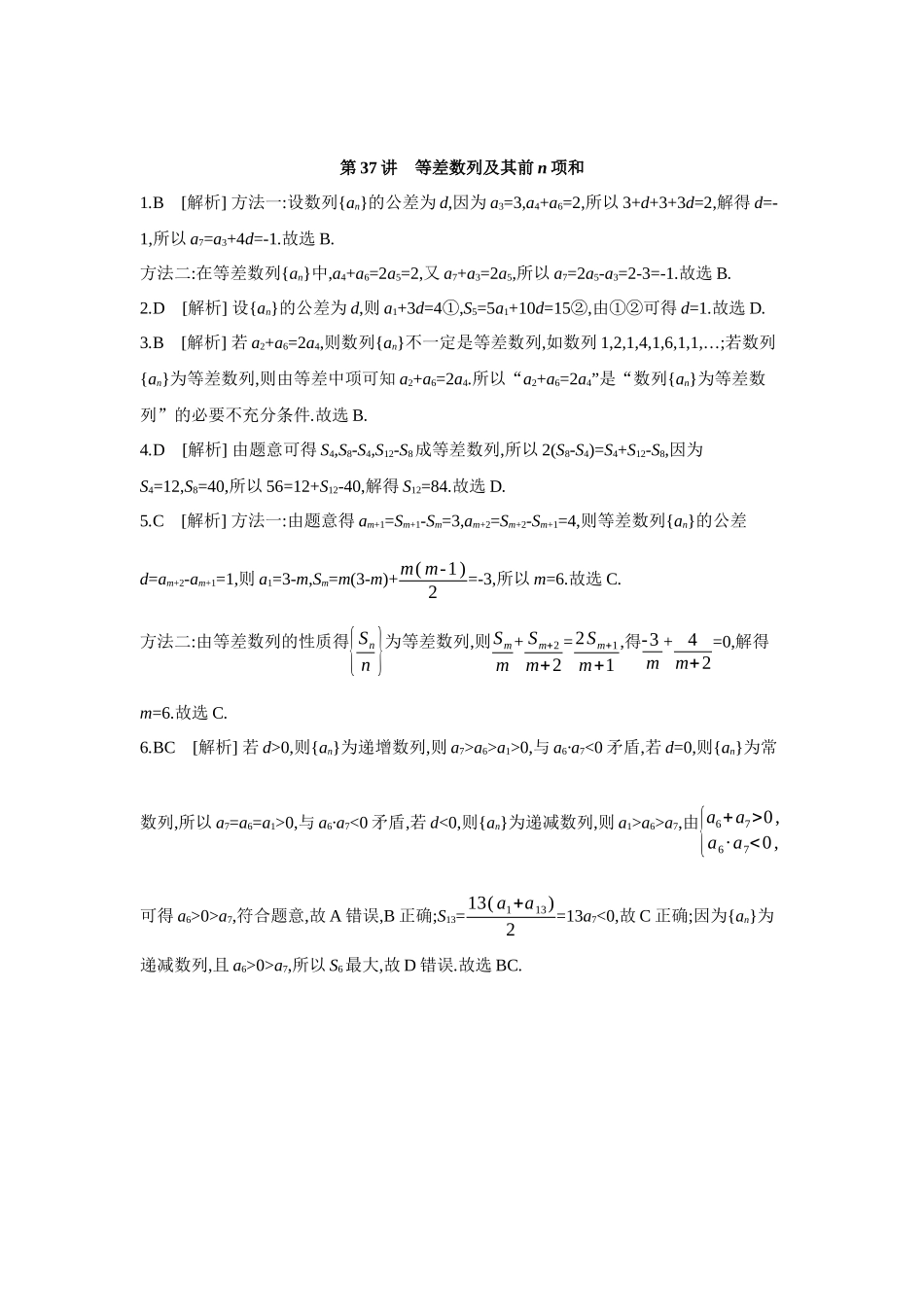 全品高考备战2027年数学一轮学生用书02第37讲等差数列及其前n项和【答案】作业手册.docx_第1页
