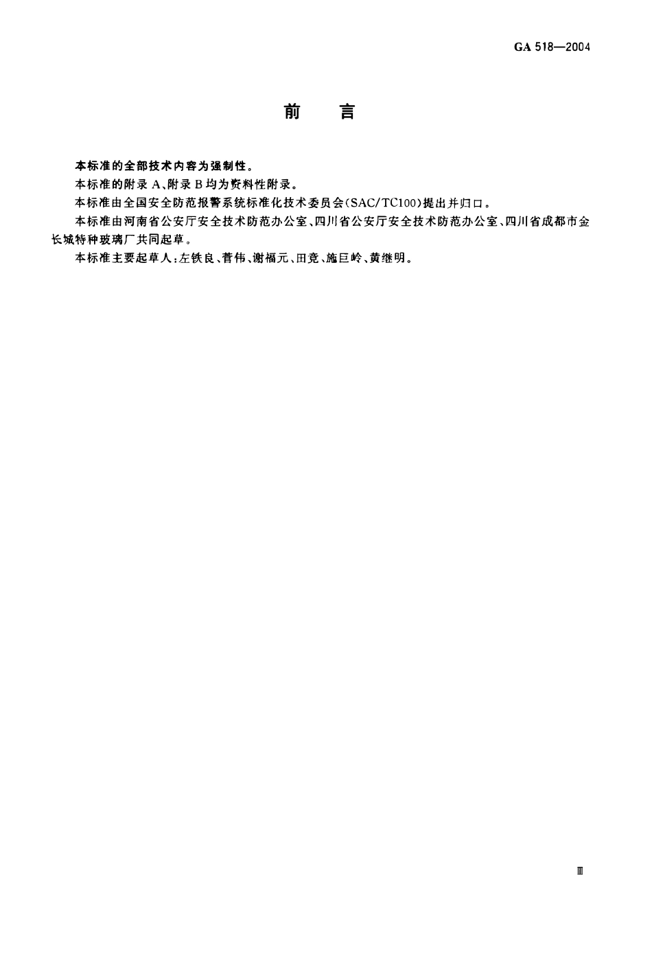 GA 518-2004 银行营业场所透明防护屏障安装规范.pdf_第3页