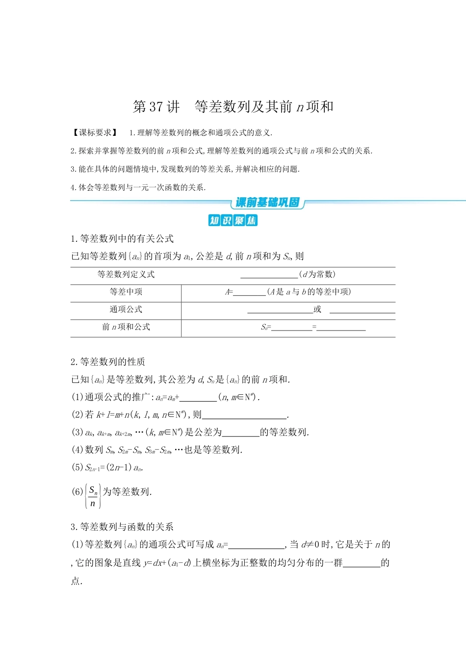 全品高考备战2027年数学一轮学生用书02第37讲等差数列及其前n项和【正文】听课手册.docx_第1页