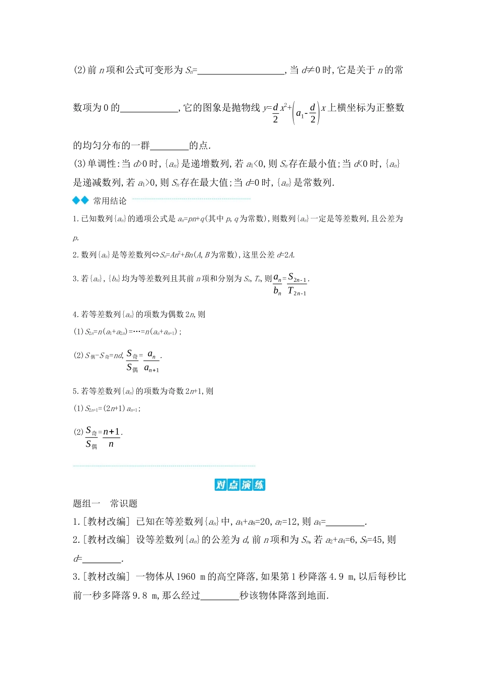 全品高考备战2027年数学一轮学生用书02第37讲等差数列及其前n项和【正文】听课手册.docx_第2页