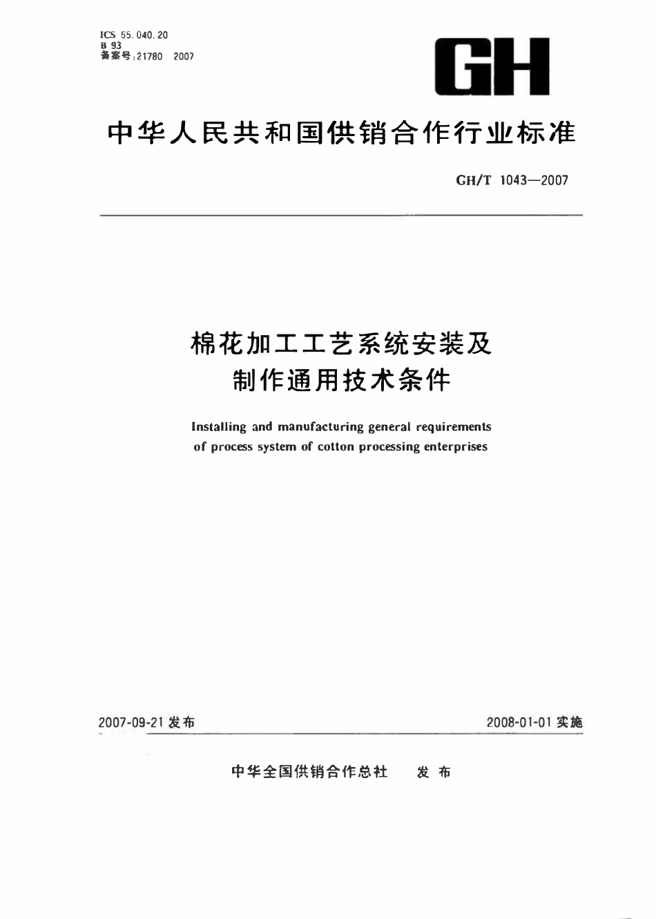 GHT 1043-2007 棉花加工工艺系统安装及制作通用技术条件.pdf_第1页