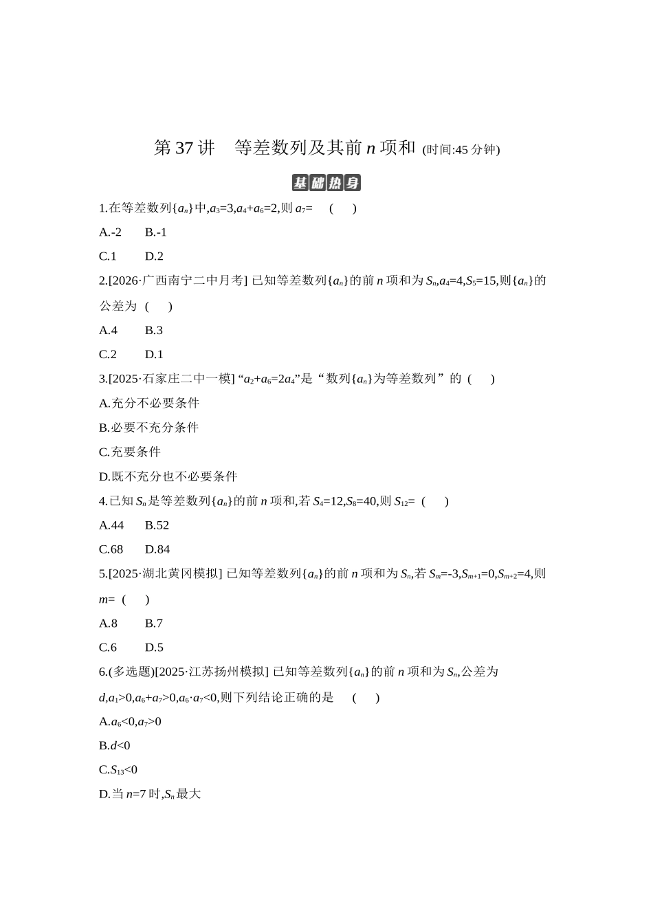 全品高考备战2027年数学一轮学生用书02第37讲等差数列及其前n项和【正文】作业手册.docx_第1页
