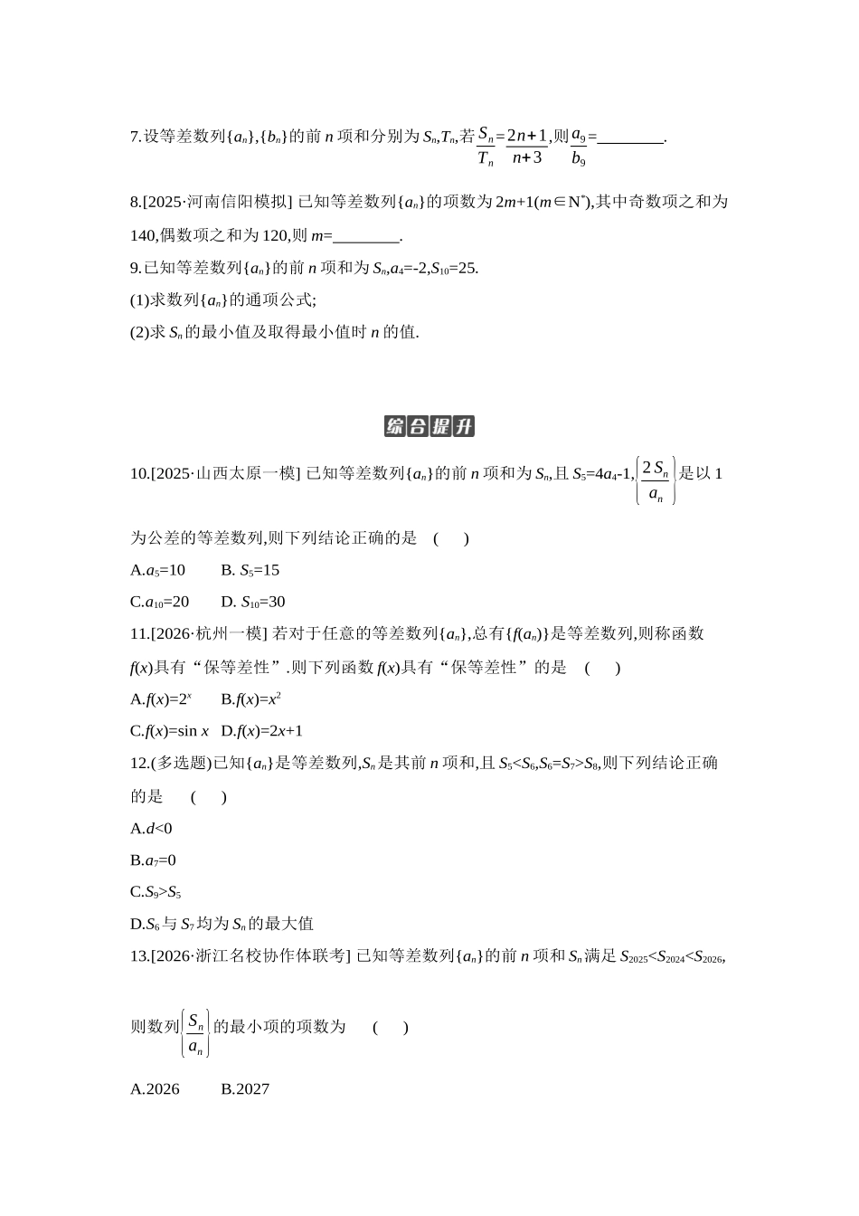 全品高考备战2027年数学一轮学生用书02第37讲等差数列及其前n项和【正文】作业手册.docx_第2页