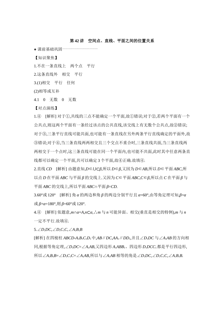全品高考备战2027年数学一轮学生用书02第42讲空间点、直线、平面之间的位置关系【答案】听课手册.docx_第1页