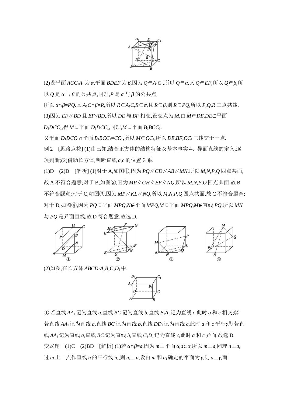 全品高考备战2027年数学一轮学生用书02第42讲空间点、直线、平面之间的位置关系【答案】听课手册.docx_第3页