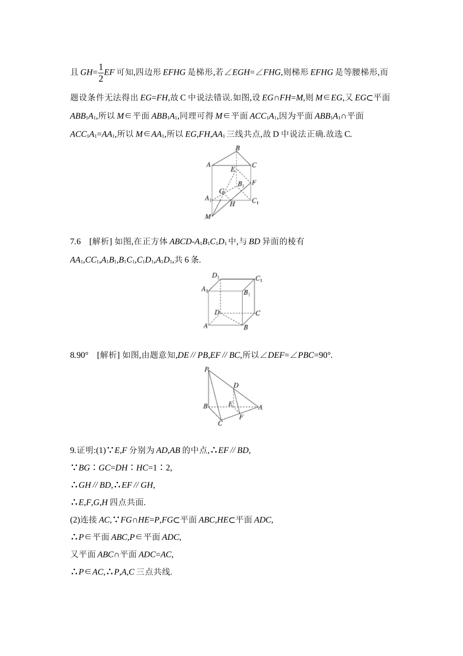 全品高考备战2027年数学一轮学生用书02第42讲空间点、直线、平面之间的位置关系【答案】作业手册.docx_第2页