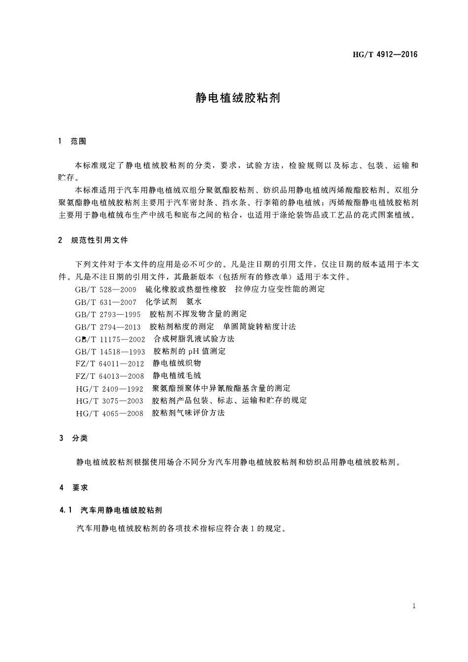 HGT 4912-2016 静电植绒胶粘剂.pdf_第3页