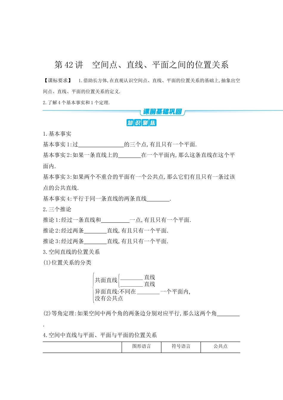 全品高考备战2027年数学一轮学生用书02第42讲空间点、直线、平面之间的位置关系【正文】听课手册.docx_第1页