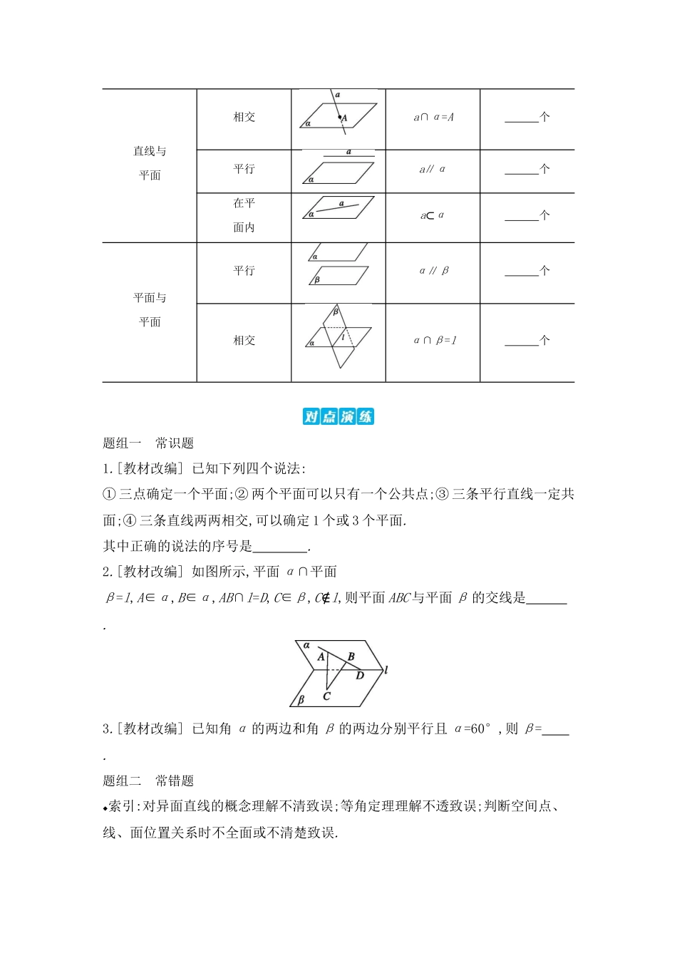 全品高考备战2027年数学一轮学生用书02第42讲空间点、直线、平面之间的位置关系【正文】听课手册.docx_第2页