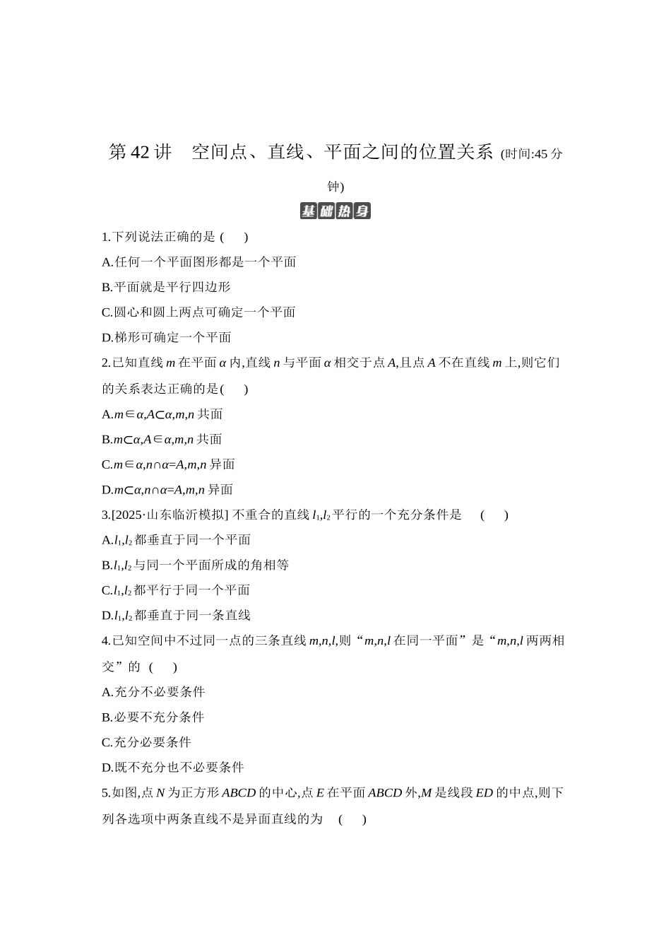 全品高考备战2027年数学一轮学生用书02第42讲空间点、直线、平面之间的位置关系【正文】作业手册.docx_第1页