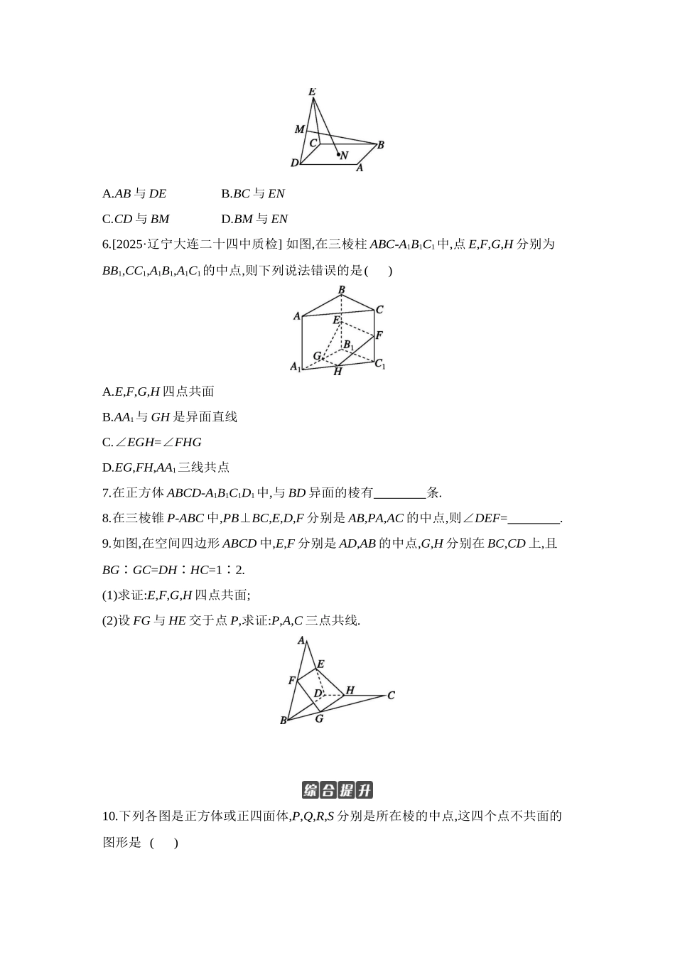 全品高考备战2027年数学一轮学生用书02第42讲空间点、直线、平面之间的位置关系【正文】作业手册.docx_第2页