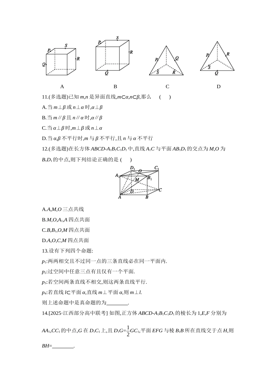 全品高考备战2027年数学一轮学生用书02第42讲空间点、直线、平面之间的位置关系【正文】作业手册.docx_第3页