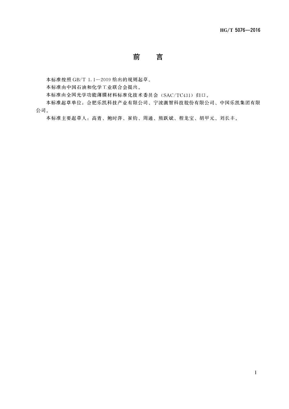 HGT 5076-2016 防静电聚对苯二甲酸乙二醇酯(PET)薄膜(外保护用).pdf_第2页