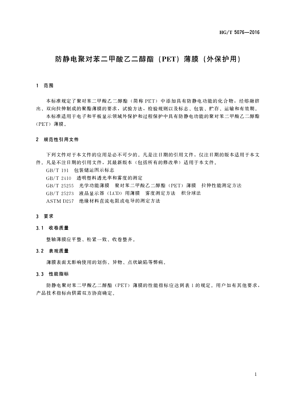 HGT 5076-2016 防静电聚对苯二甲酸乙二醇酯(PET)薄膜(外保护用).pdf_第3页