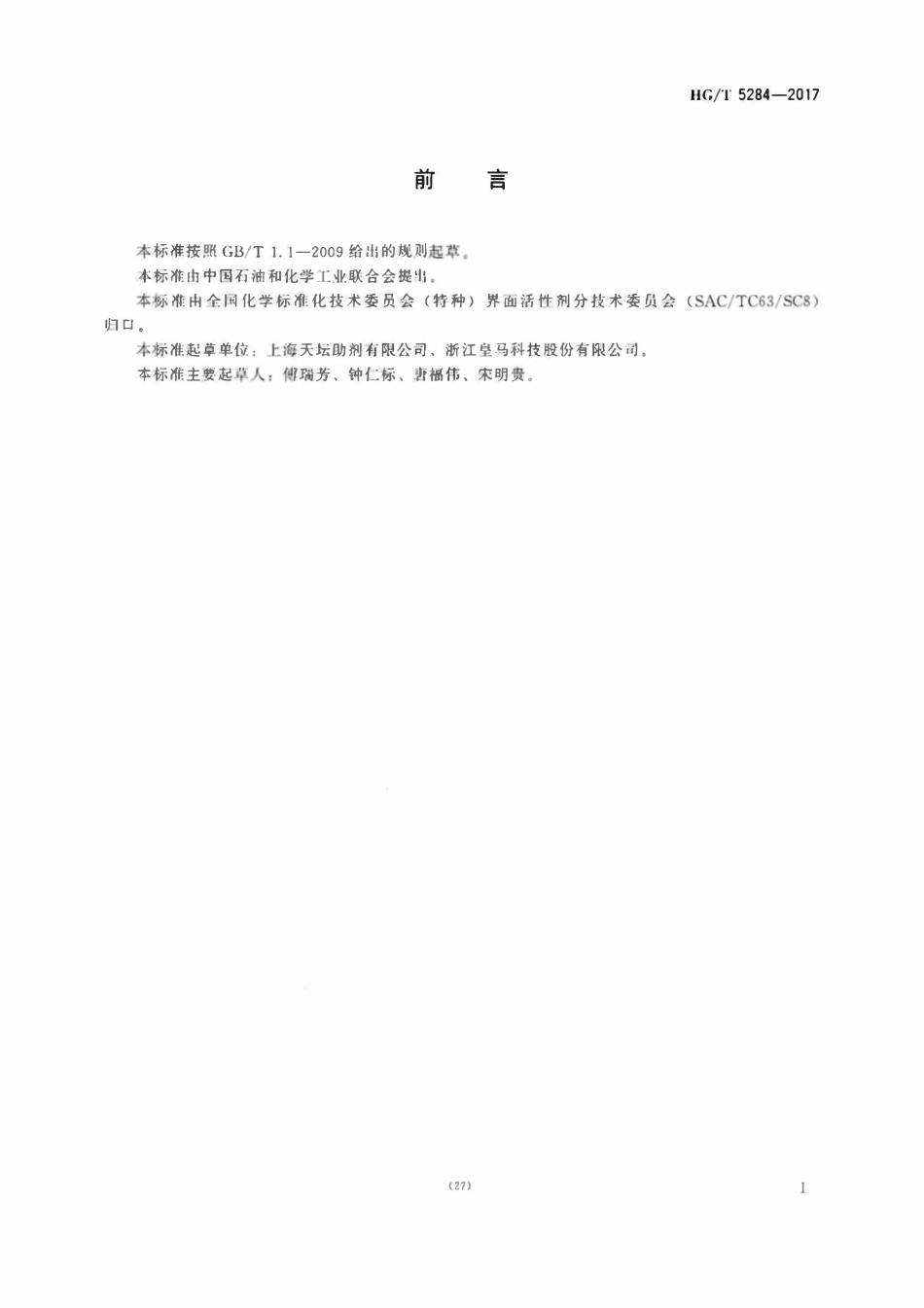 HGT 5284-2017 静电防止剂 P.pdf_第2页