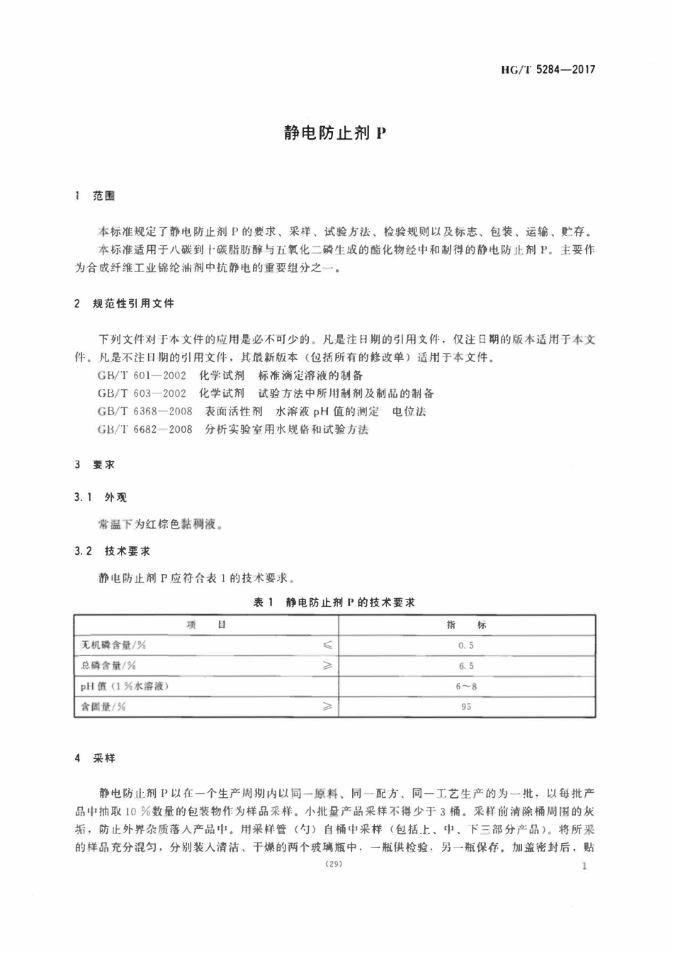 HGT 5284-2017 静电防止剂 P.pdf_第3页