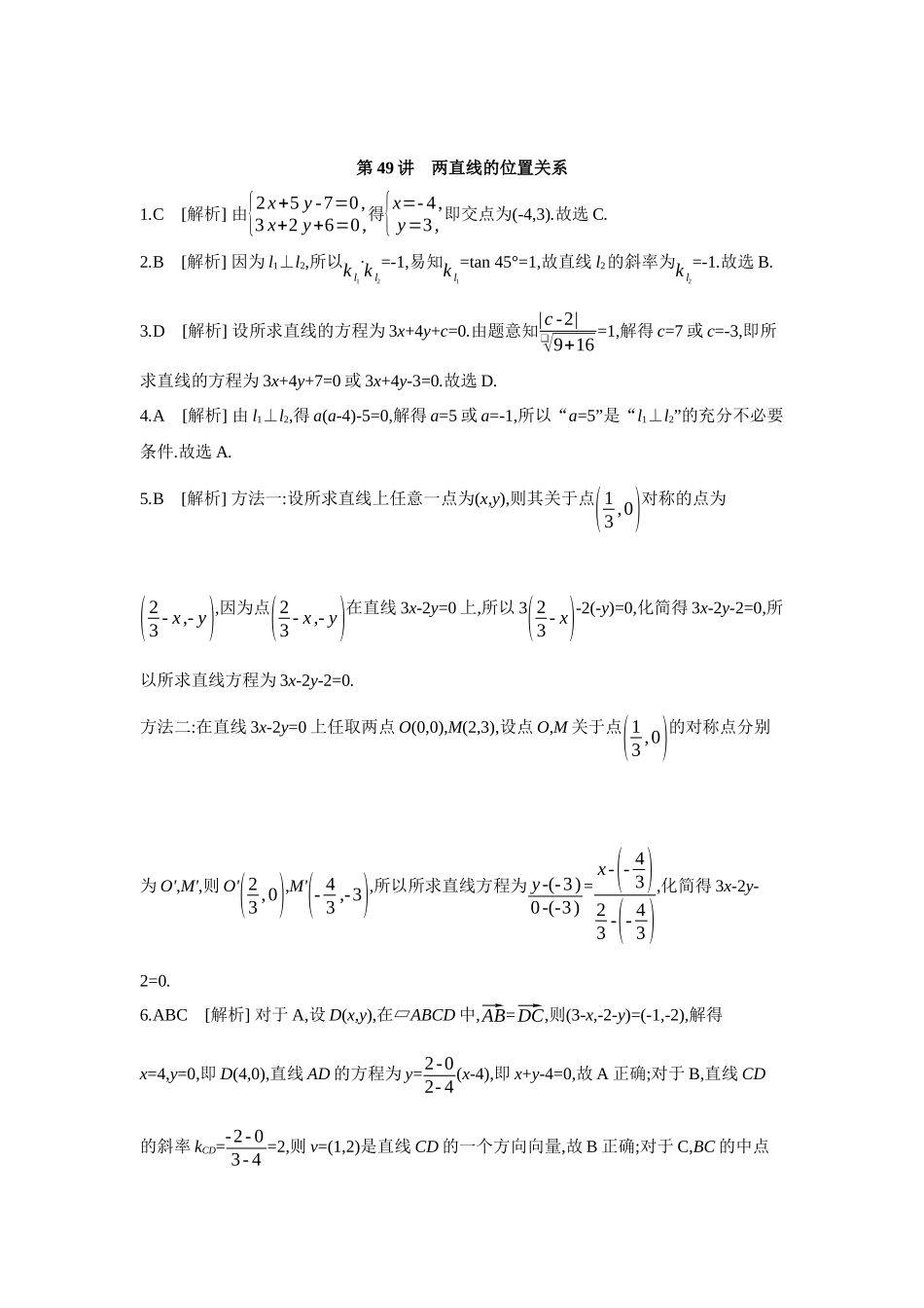 全品高考备战2027年数学一轮学生用书02第49讲两直线的位置关系【答案】作业手册.docx_第1页