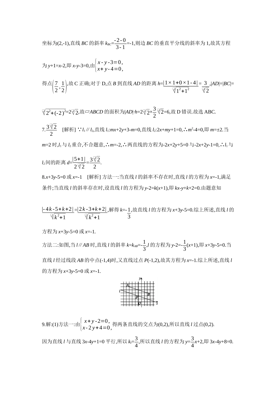 全品高考备战2027年数学一轮学生用书02第49讲两直线的位置关系【答案】作业手册.docx_第2页