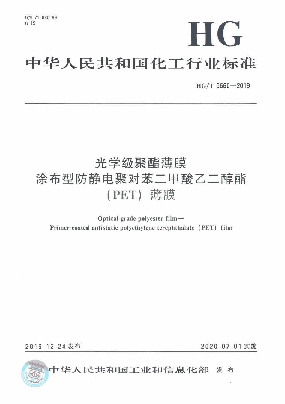 HGT 5660-2019 光学级聚酯薄膜 涂布型防静电聚对苯二甲酸乙二醇酯（PET）薄膜.pdf_第1页