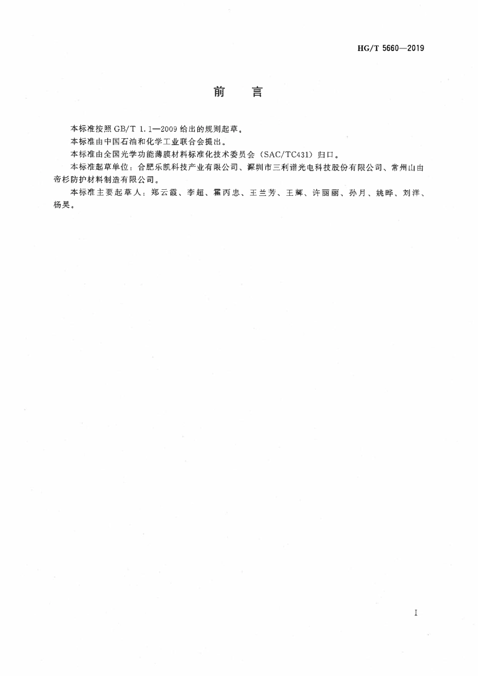 HGT 5660-2019 光学级聚酯薄膜 涂布型防静电聚对苯二甲酸乙二醇酯（PET）薄膜.pdf_第2页