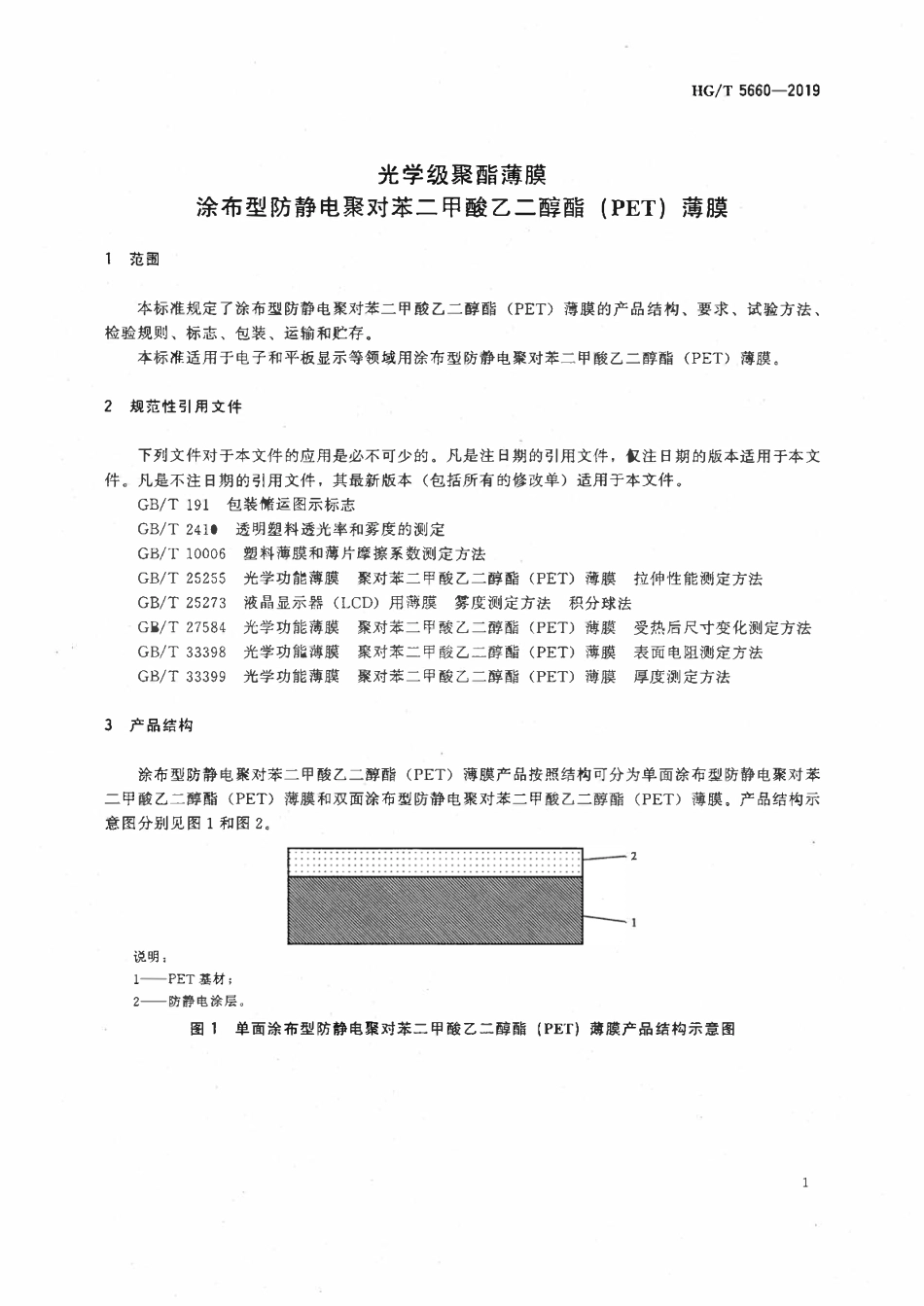 HGT 5660-2019 光学级聚酯薄膜 涂布型防静电聚对苯二甲酸乙二醇酯（PET）薄膜.pdf_第3页