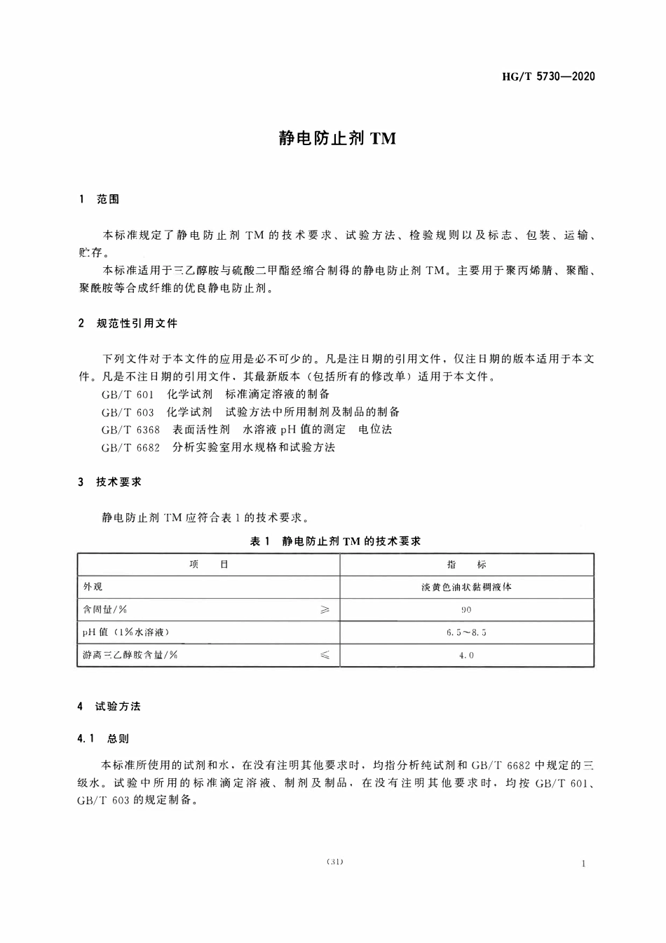 HGT 5730-2020 静电防止剂 TM.pdf_第3页