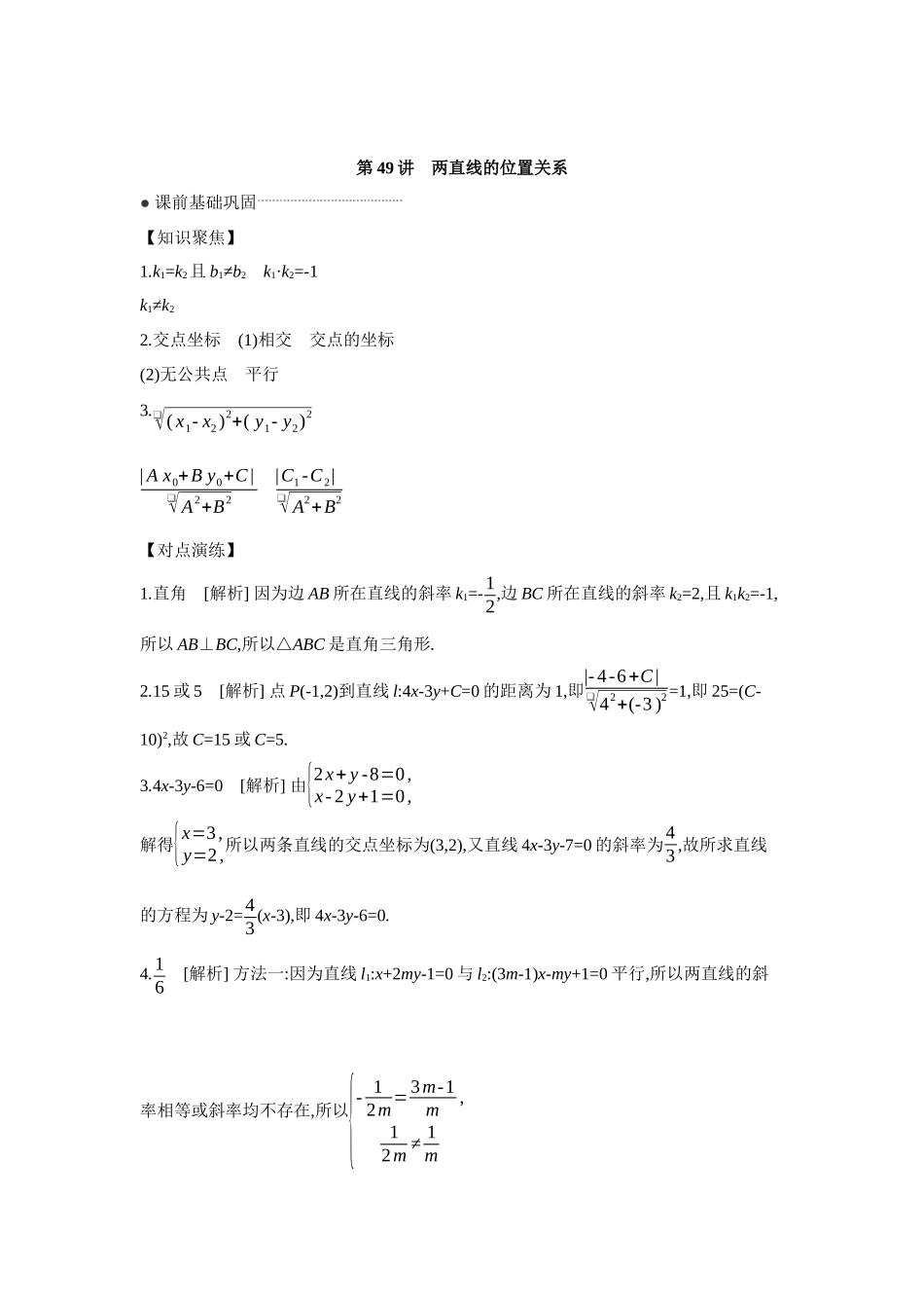 全品高考备战2027年数学一轮学生用书02第49讲两直线的位置关系【答案】听课手册.docx_第1页