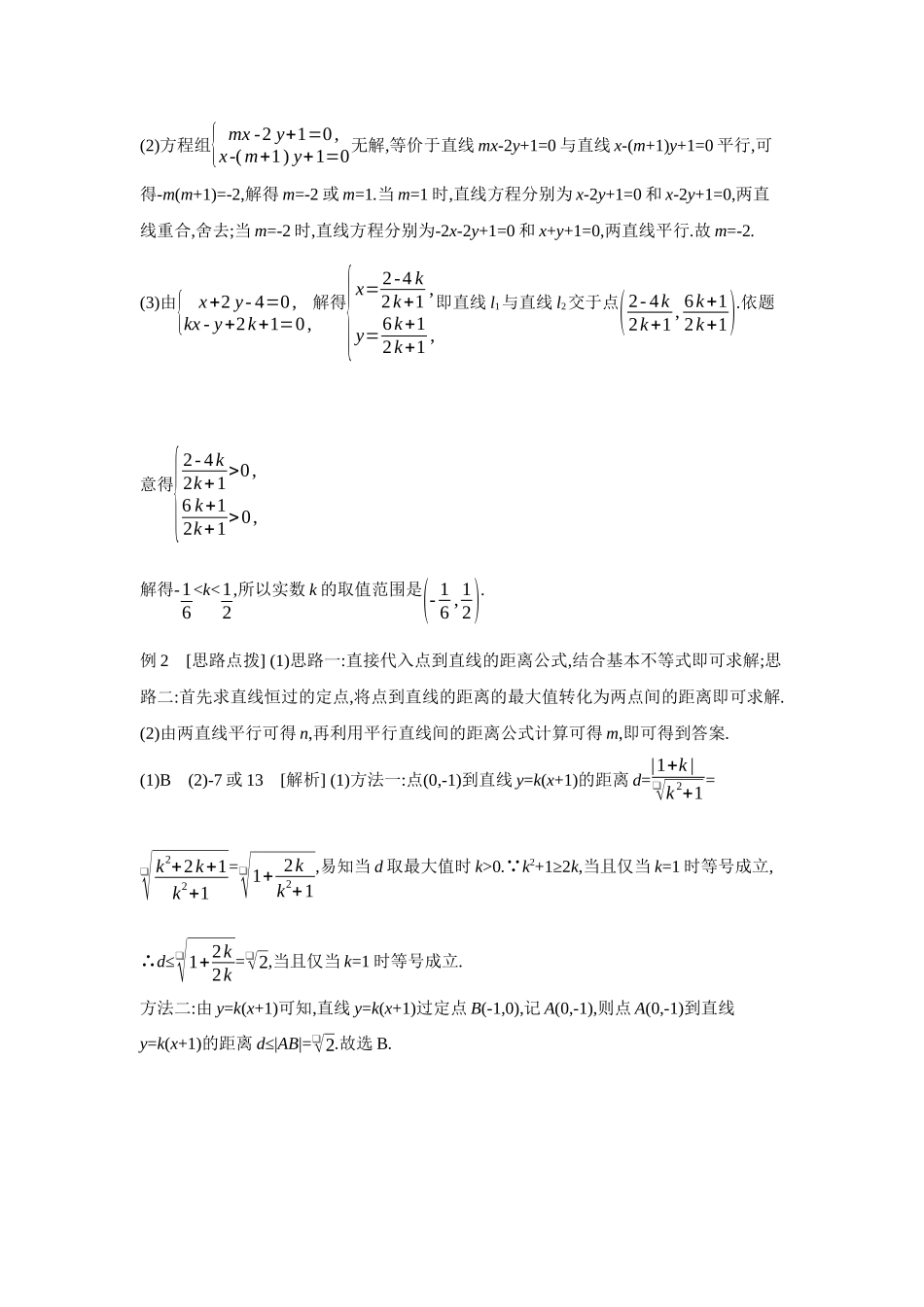 全品高考备战2027年数学一轮学生用书02第49讲两直线的位置关系【答案】听课手册.docx_第3页