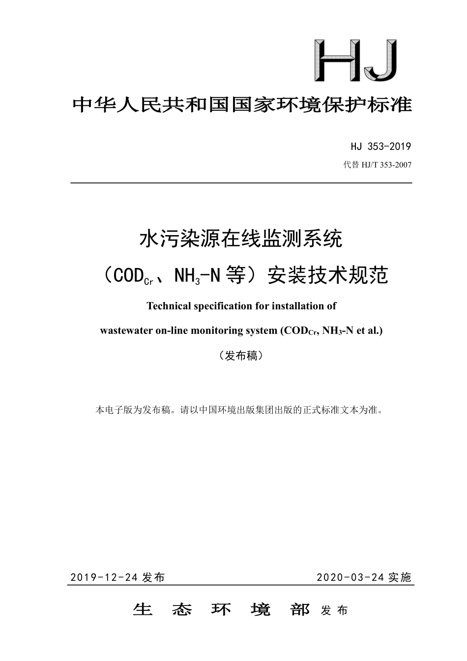 HJ 353-2019 水污染源在线监测系统（CODCr、NH3-N等）安装技术规范.pdf_第1页