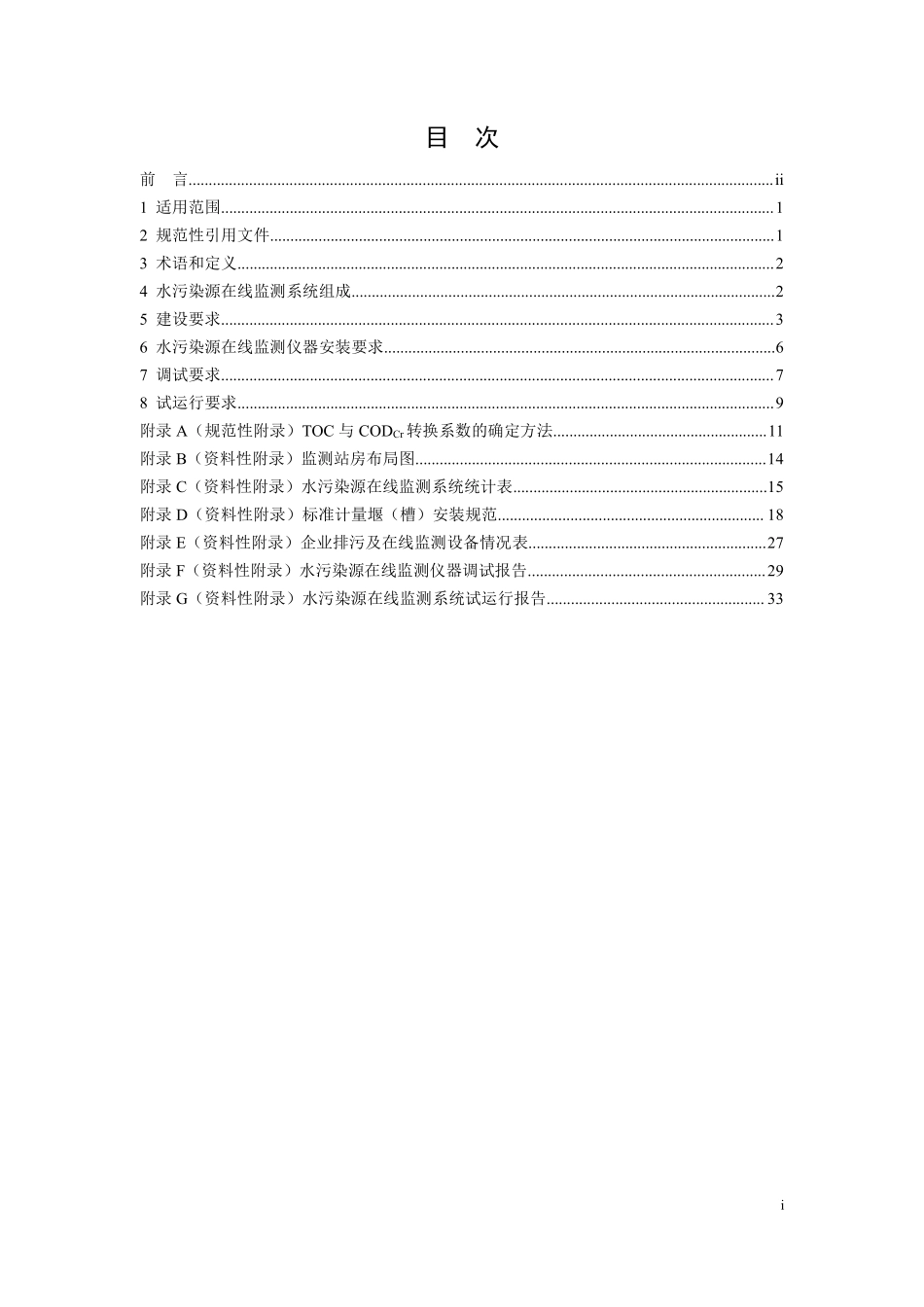 HJ 353-2019 水污染源在线监测系统（CODCr、NH3-N等）安装技术规范.pdf_第2页