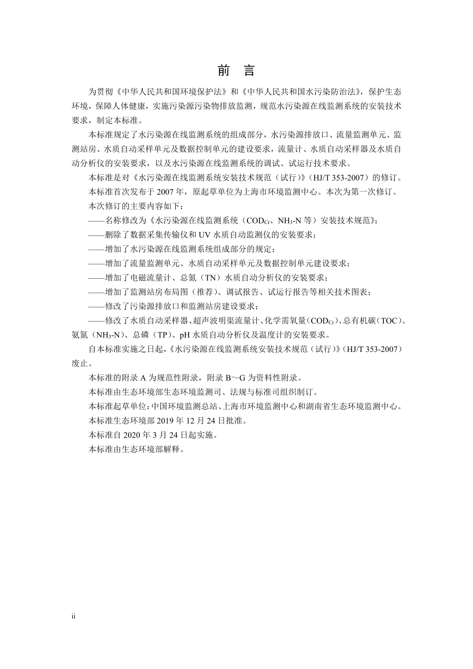 HJ 353-2019 水污染源在线监测系统（CODCr、NH3-N等）安装技术规范.pdf_第3页