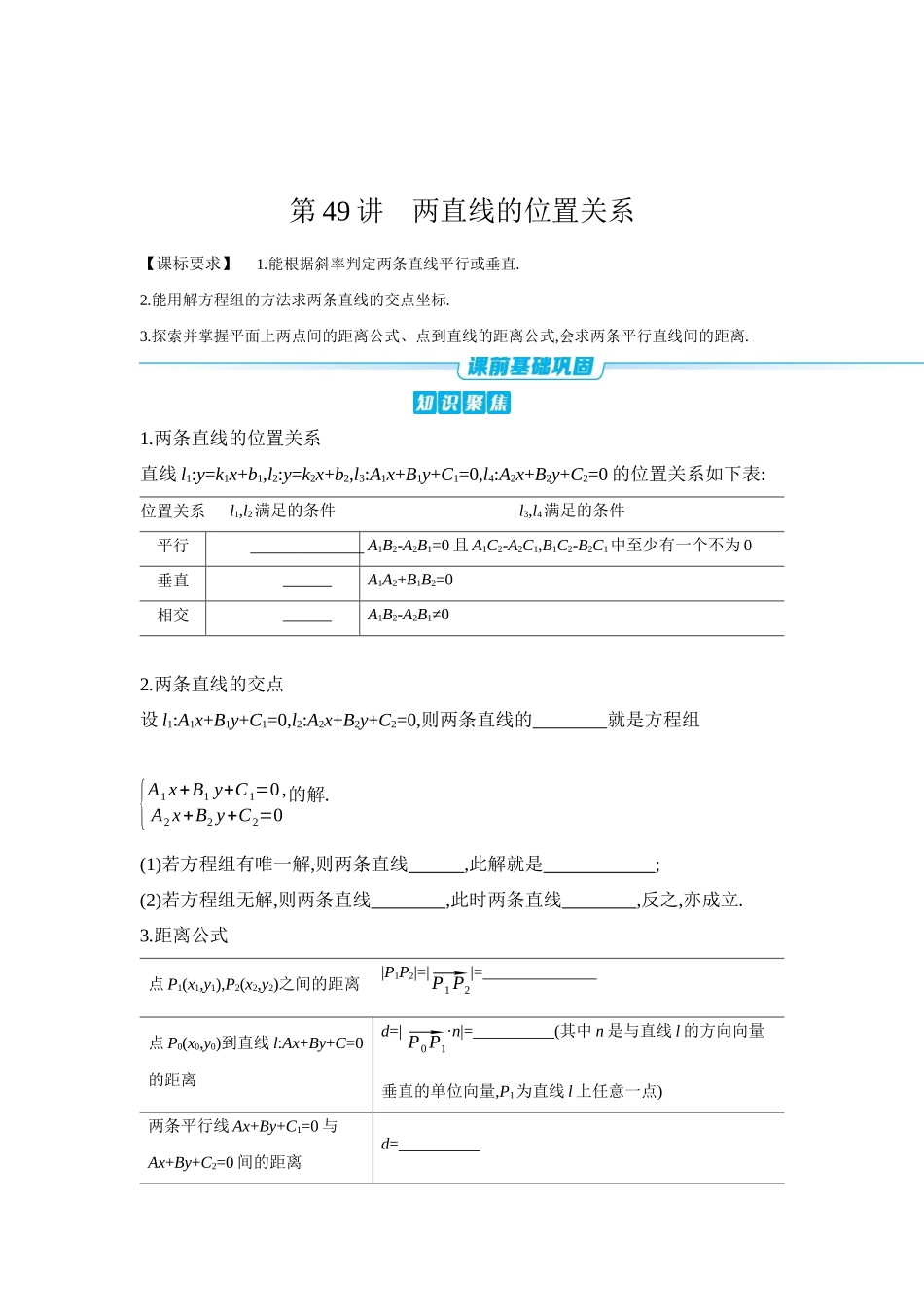全品高考备战2027年数学一轮学生用书02第49讲两直线的位置关系【正文】听课手册.docx_第1页