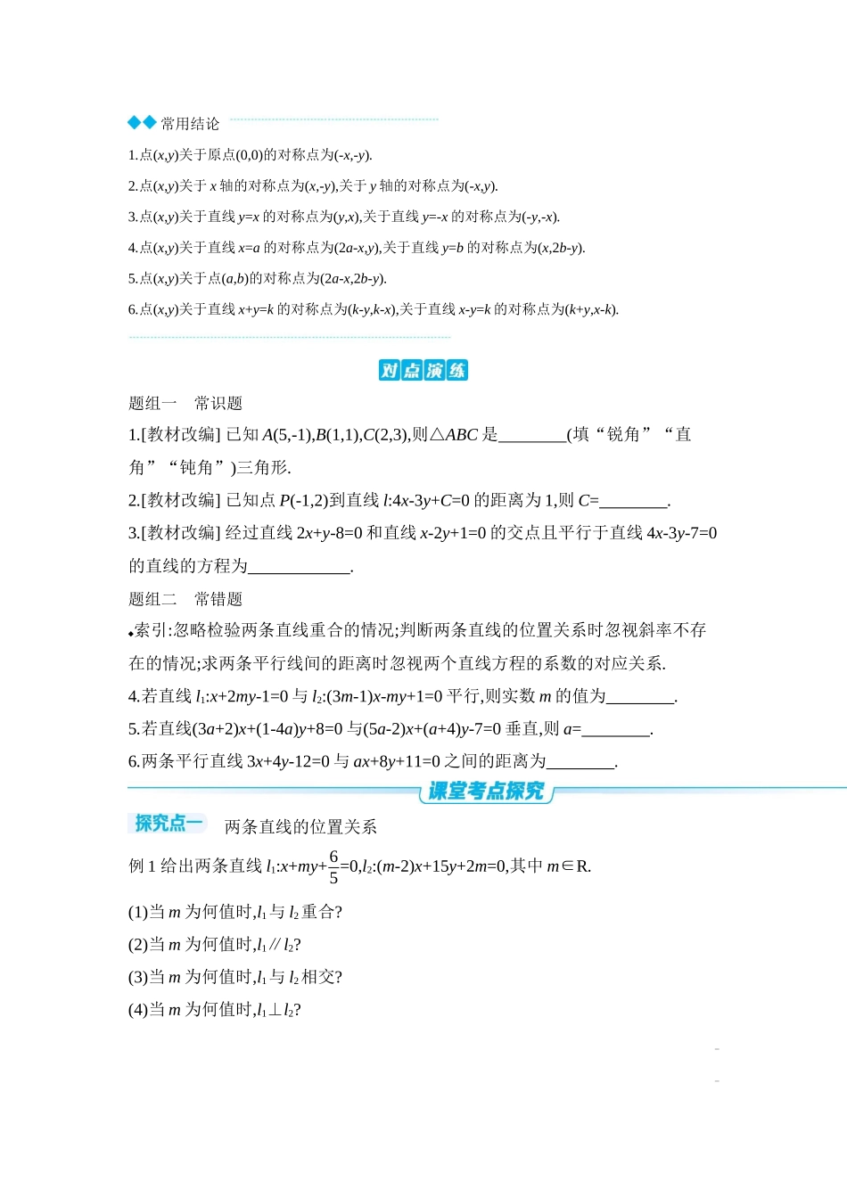 全品高考备战2027年数学一轮学生用书02第49讲两直线的位置关系【正文】听课手册.docx_第2页