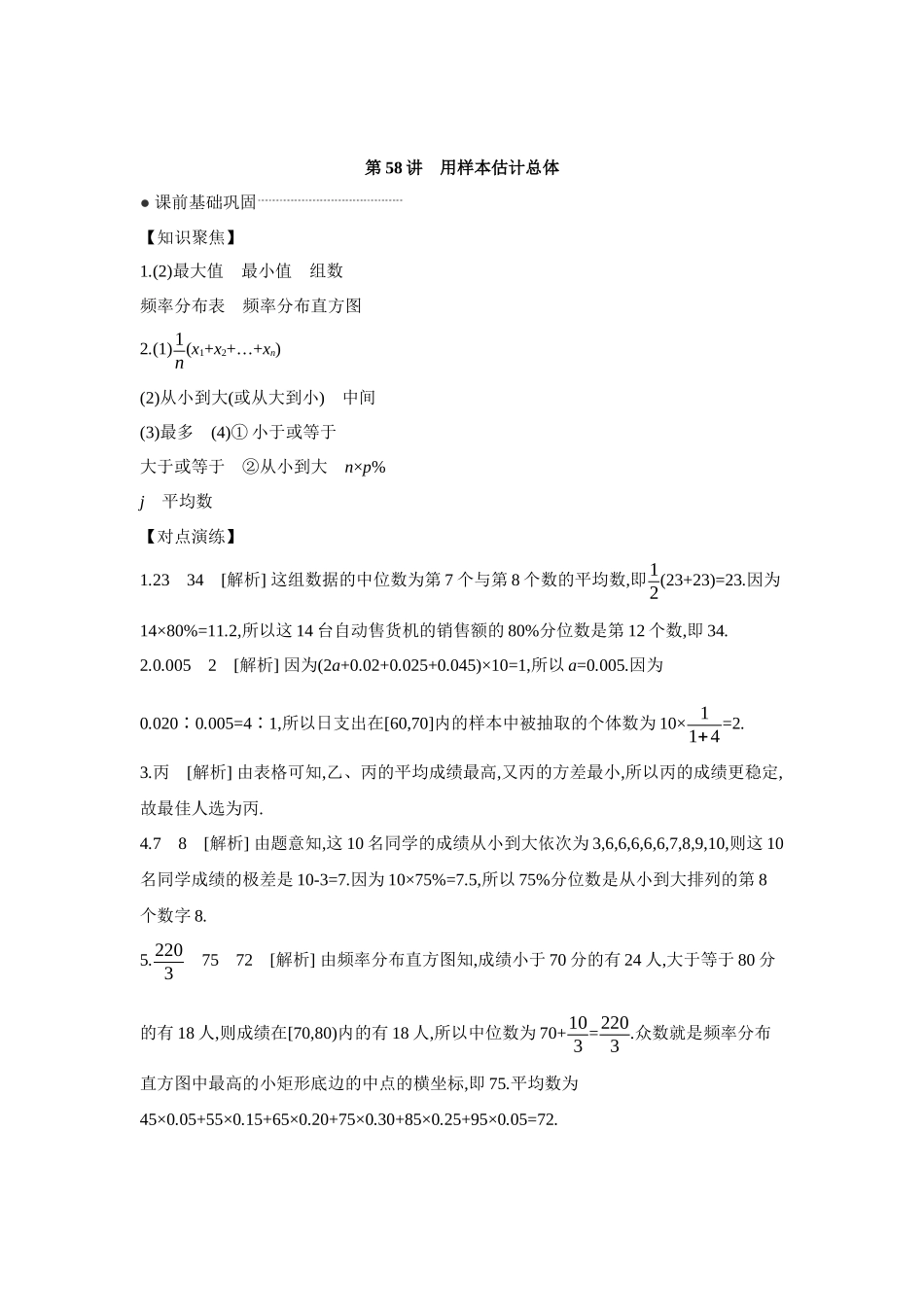 全品高考备战2027年数学一轮学生用书02第58讲用样本估计总体【答案】听课手册.docx_第1页