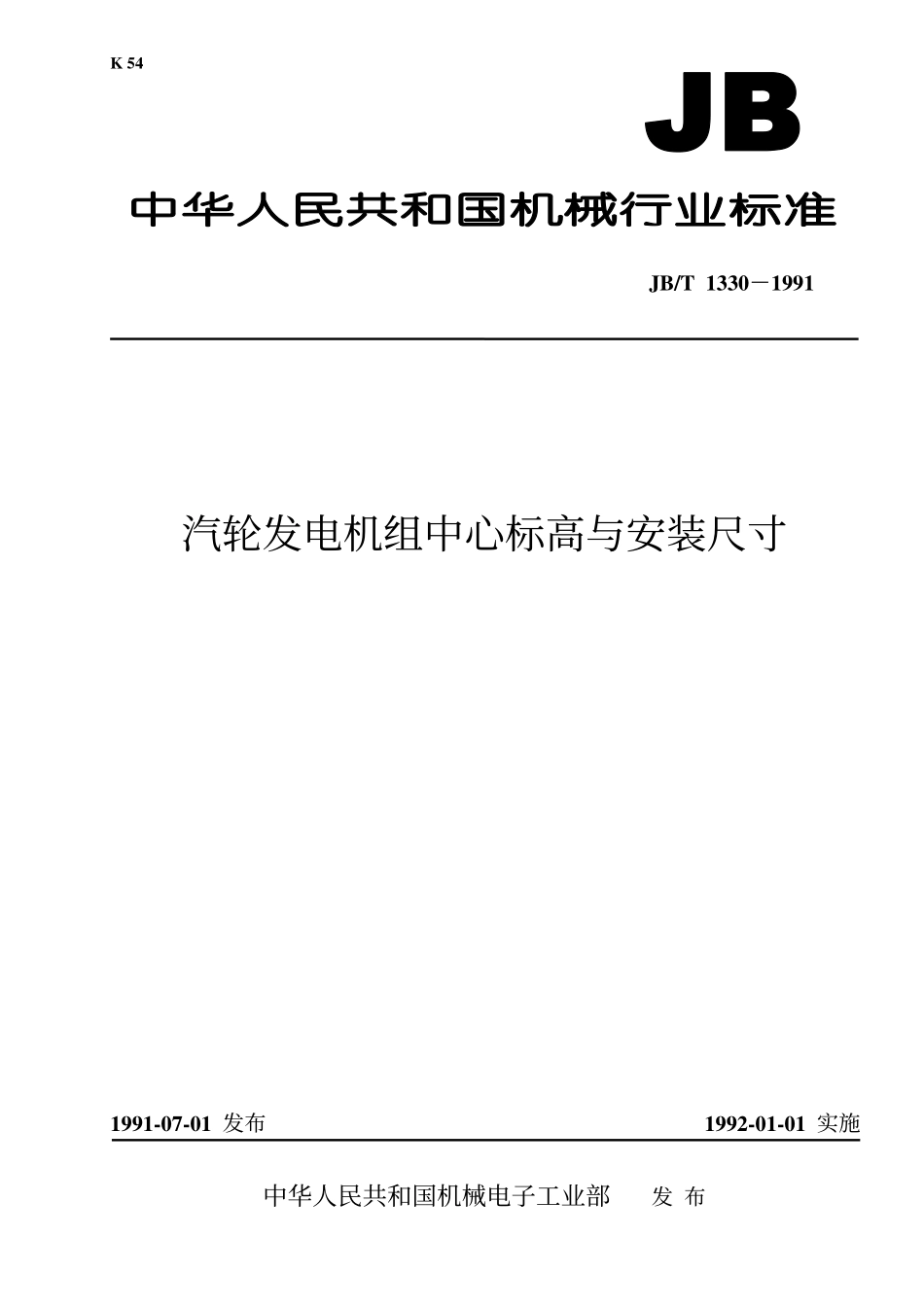 JBT 1330-1991 汽轮发电机组 中心标高与安装尺寸.pdf_第1页