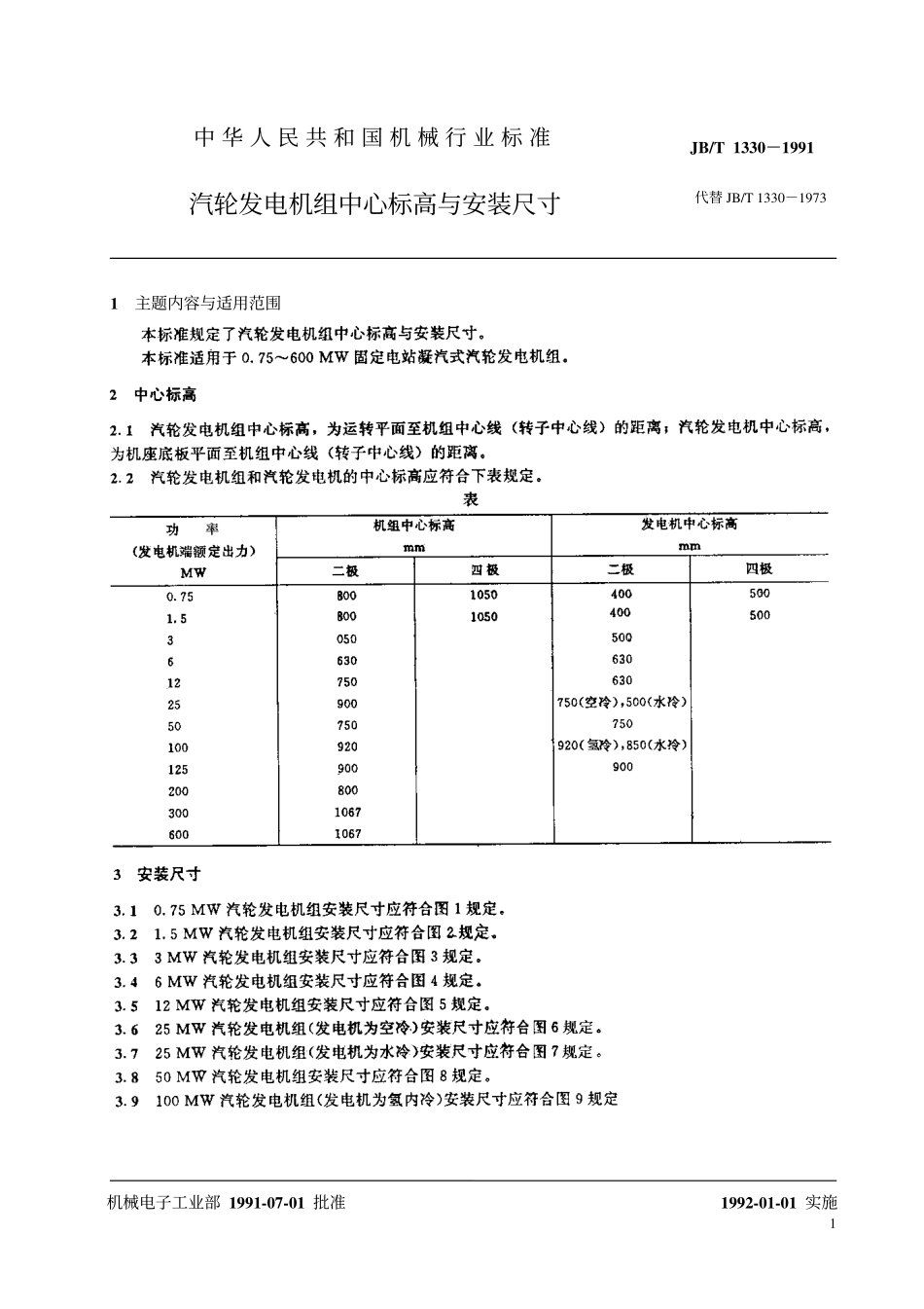 JBT 1330-1991 汽轮发电机组 中心标高与安装尺寸.pdf_第2页