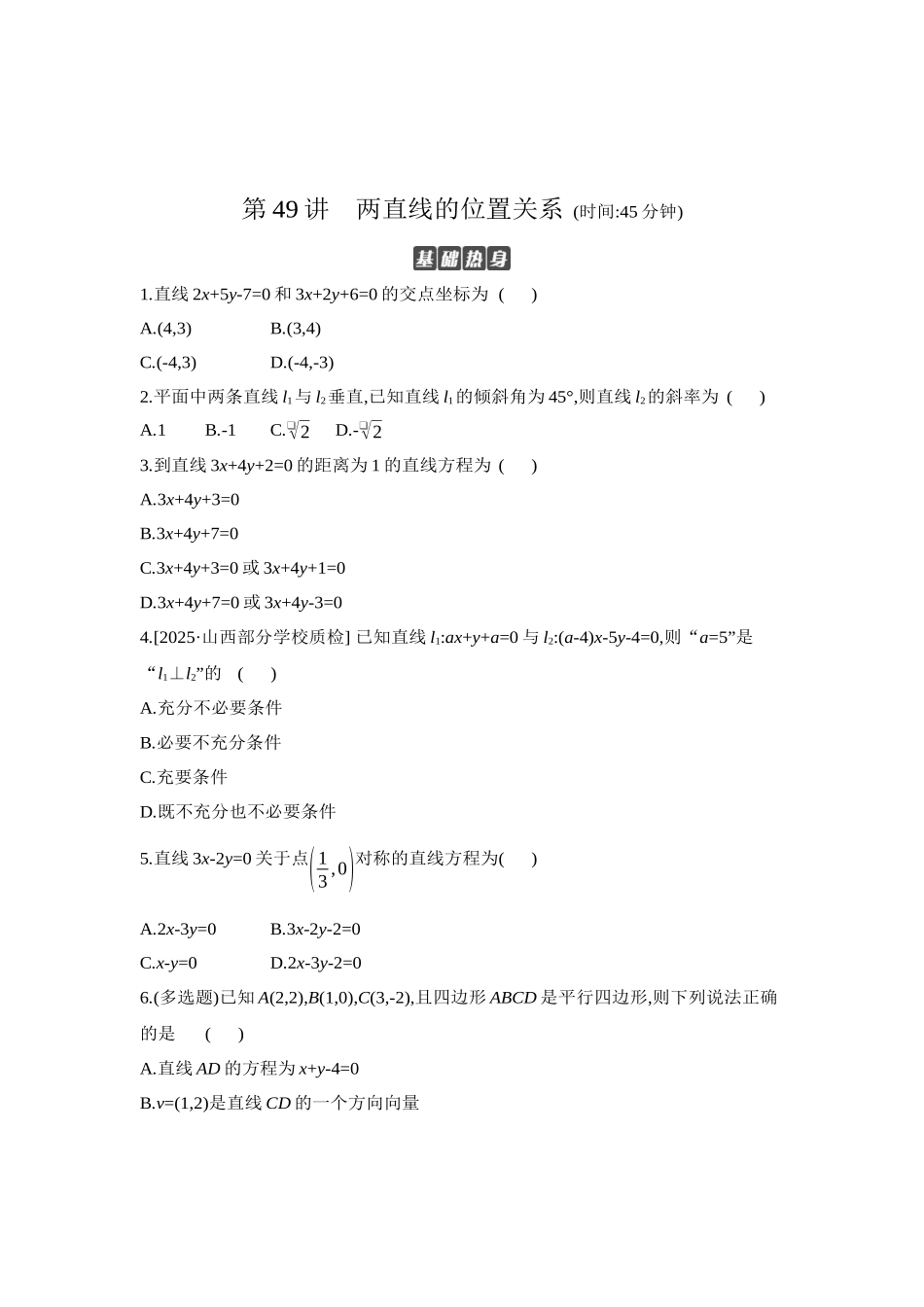 全品高考备战2027年数学一轮学生用书02第49讲两直线的位置关系【正文】作业手册.docx_第1页