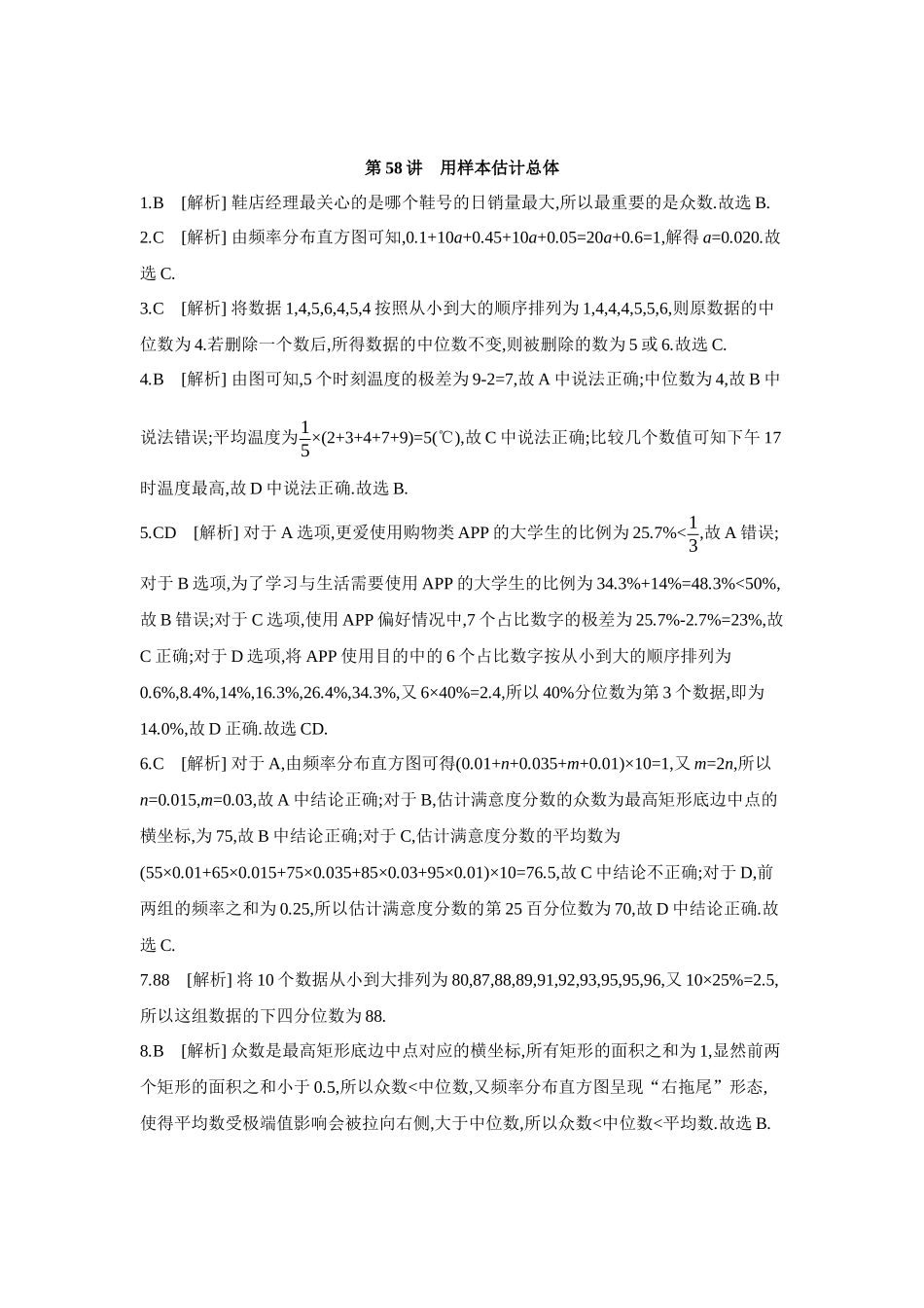 全品高考备战2027年数学一轮学生用书02第58讲用样本估计总体【答案】作业手册.docx_第1页