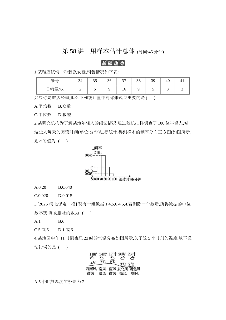 全品高考备战2027年数学一轮学生用书02第58讲用样本估计总体【正文】作业手册.docx_第1页