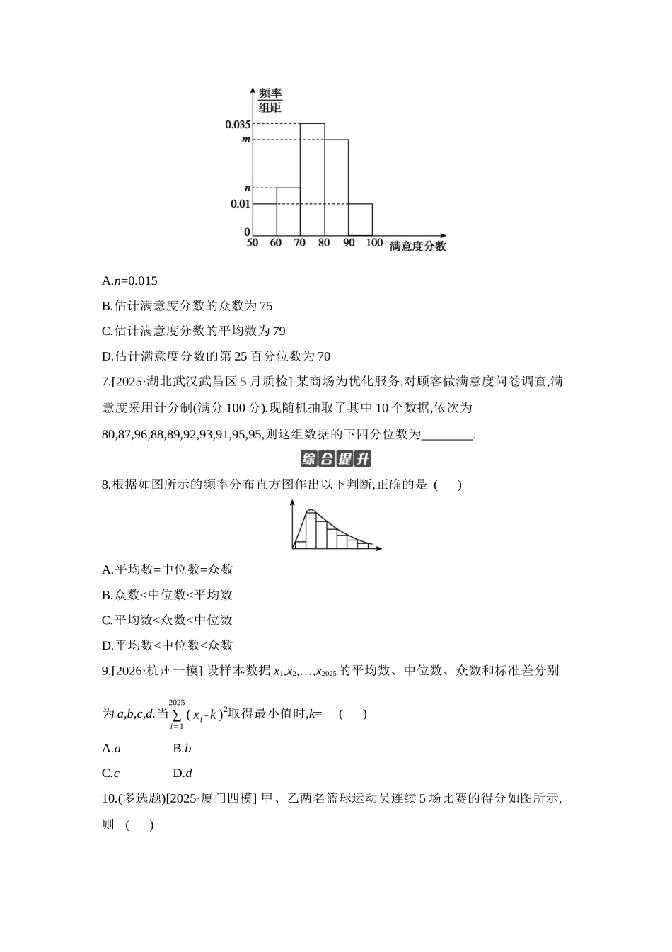 全品高考备战2027年数学一轮学生用书02第58讲用样本估计总体【正文】作业手册.docx_第3页