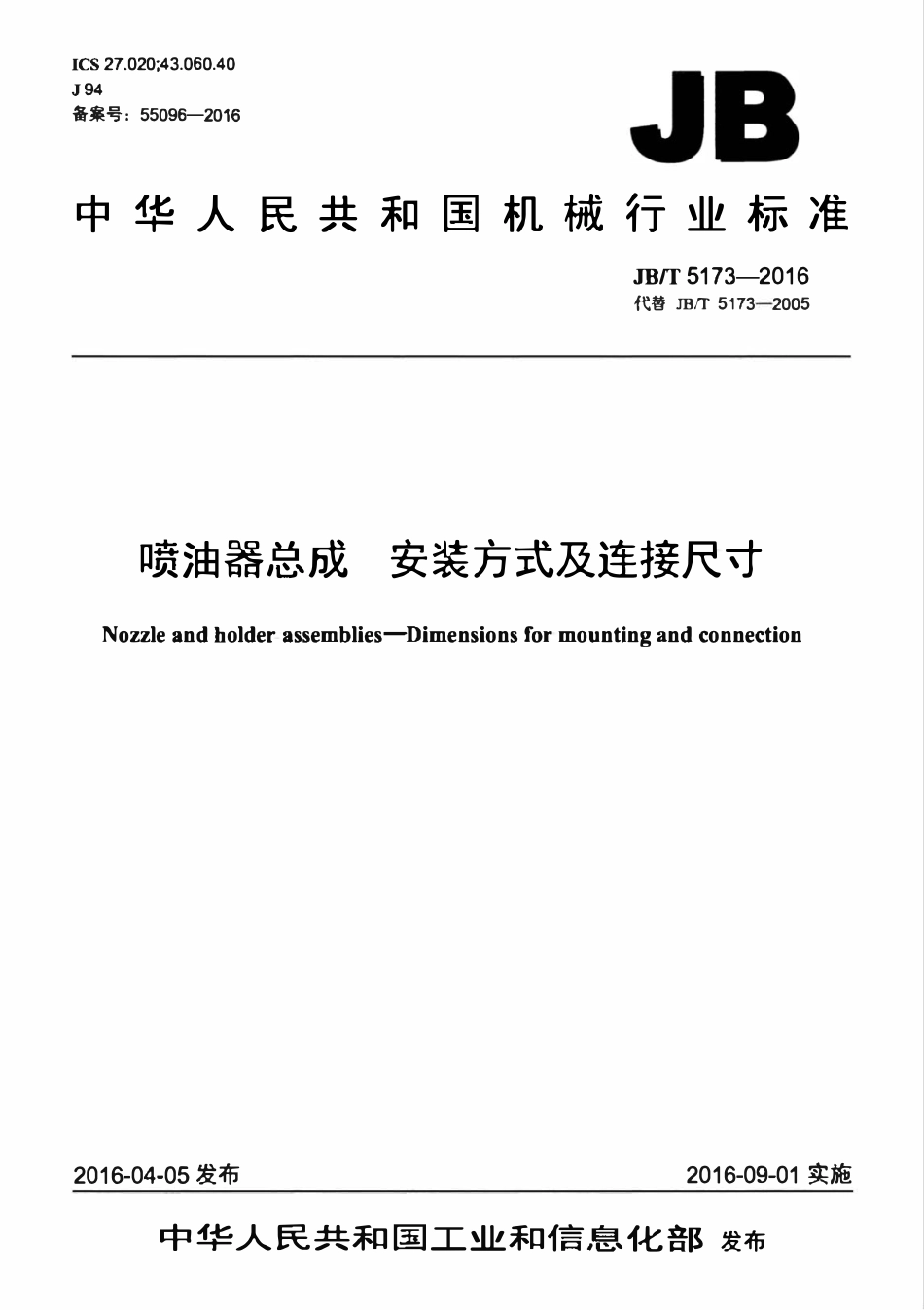 JBT 5173-2016 喷油器总成 安装方式及连接尺寸.pdf_第1页