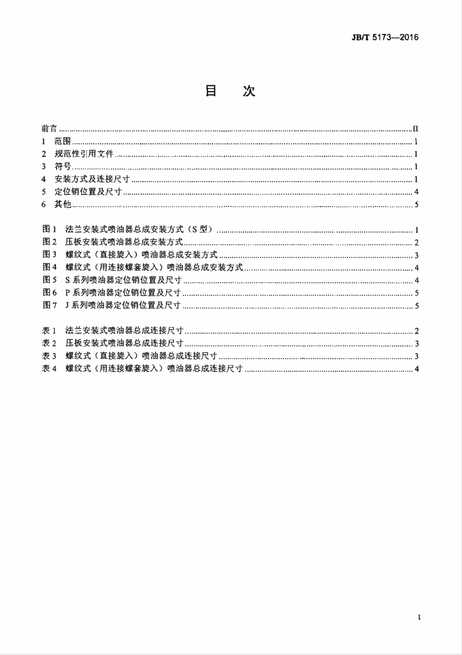 JBT 5173-2016 喷油器总成 安装方式及连接尺寸.pdf_第2页