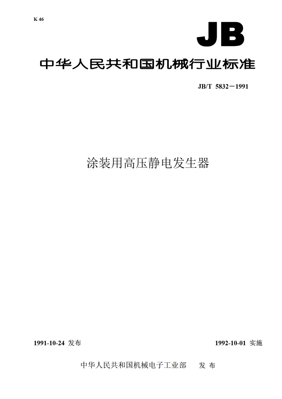 JBT 5832-1991 涂装用高压静电发生器.pdf_第1页