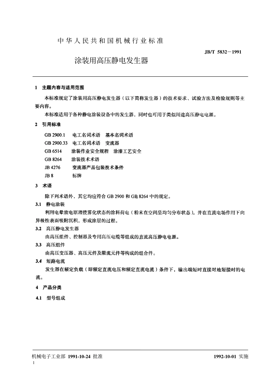 JBT 5832-1991 涂装用高压静电发生器.pdf_第2页