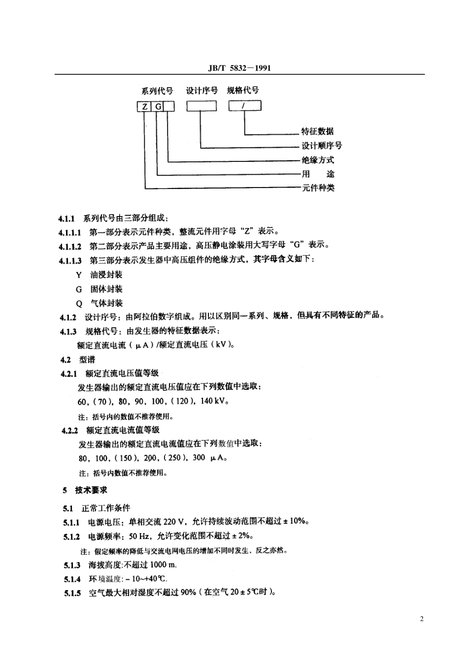 JBT 5832-1991 涂装用高压静电发生器.pdf_第3页