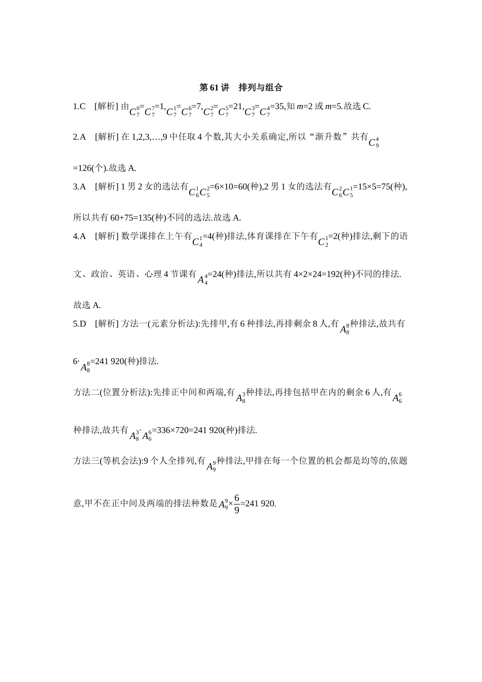 全品高考备战2027年数学一轮学生用书02第61讲排列与组合【答案】作业手册.docx_第1页