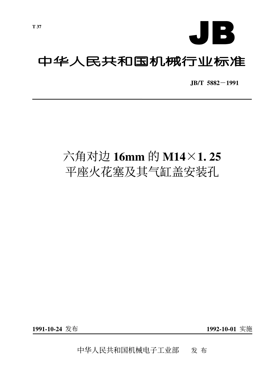 JBT 5882-1991 六角对边16mm的M14×1.25平座火花塞及其气缸盖安装孔.pdf_第1页