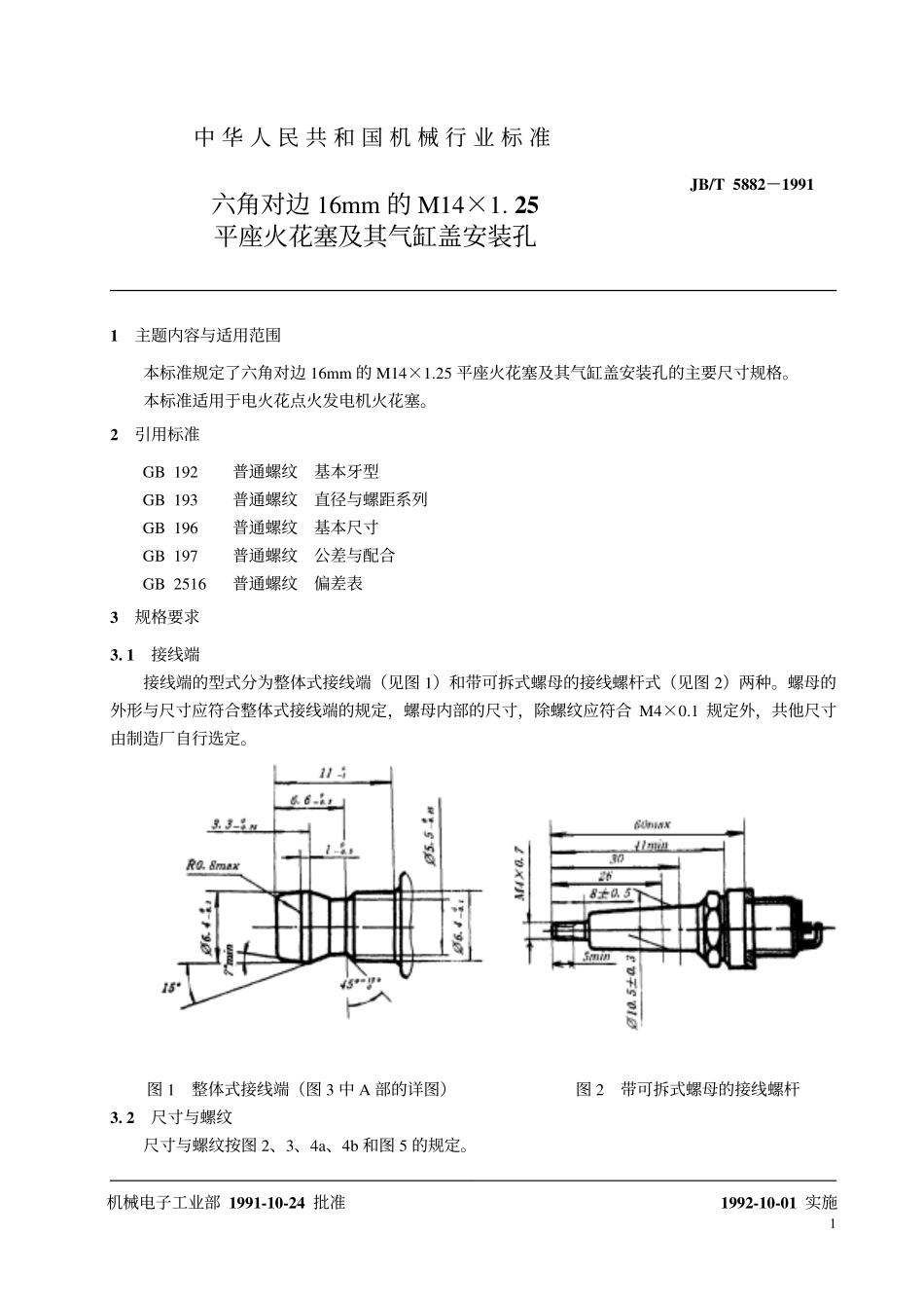 JBT 5882-1991 六角对边16mm的M14×1.25平座火花塞及其气缸盖安装孔.pdf_第2页